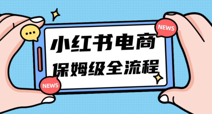 月入5w小红书掘金电商，11月最新玩法，实现弯道超车三天内出单，小白新手也能快速上手-一米创业记