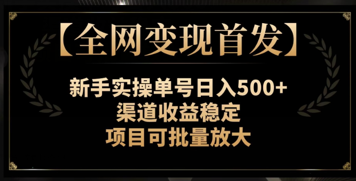 【全网变现首发】新手实操单号日入500+，渠道收益稳定，项目可批量放大【揭秘】-一米创业记