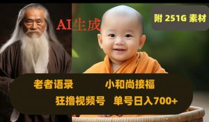 Ai生成小和尚接福，老者语录，狂撸视频，日入700+内附251G素材【揭秘】-一米创业记