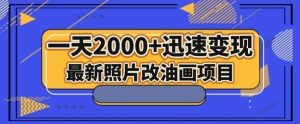 最新照片改油画项目，流量爆到爽，一天2000+迅速变现【揭秘】-一米创业记
