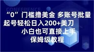 0门槛撸美金，多账号批量起号轻松日入200+美刀，小白也可直接上手，保姆级教程【揭秘】-一米创业记