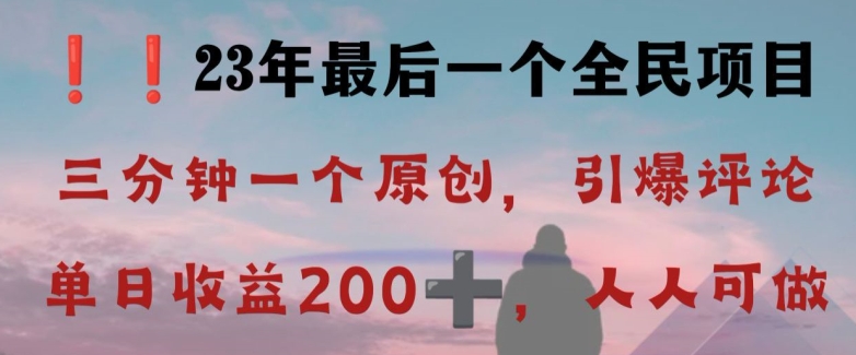 反向演绎详解,引爆评论区,每日稳稳收益200+,2023最后一个全民项目【揭秘】-一米创业记
