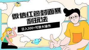 微信红包封面日入300+,全新全平台玩法【揭秘】-一米创业记