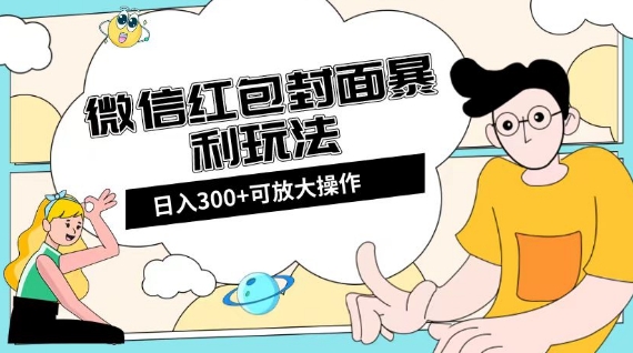 微信红包封面日入300+，全新全平台玩法【揭秘】-一米创业记