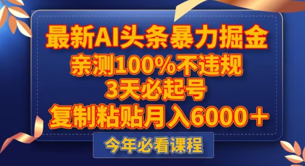 最新AI头条暴力掘金,3天必起号,不违规0封号,复制粘贴月入5000+【揭秘】-一米创业记