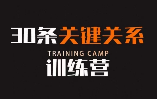 30条关键关系训练营,你关系最近的5个人决定你的财富水平-一米创业记