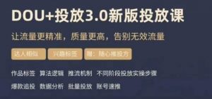 dou+豆荚投放实操课3.0新版，让流量更精准，质量更高，告别无效流量-一米创业记