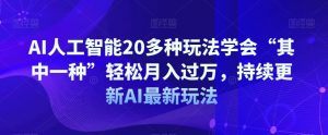 AI人工智能20多种玩法学会“其中一种”轻松月入过万，持续更新AI最新玩法-一米创业记