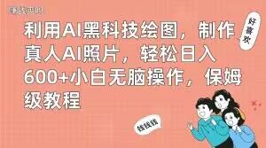 利用AI黑科技绘图，制作真人AI照片，轻松日入600+小白无脑操作，保姆级教程【揭秘】-一米创业记