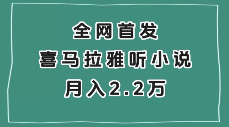 全网首发，喜马拉雅挂机听小说月入2万＋【揭秘】-一米创业记