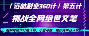 视频号创作分成之挑战全网绝世文笔，小白可做，操作简单日入300+【揭秘】-一米创业记