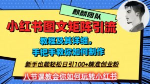 2023年最强小红书图文矩阵玩法，新手小白也能轻松日引100+精准创业粉，纯实操教学，不容错过！-一米创业记