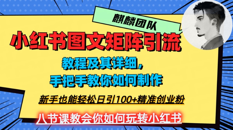 2023年最强小红书图文矩阵玩法，新手小白也能轻松日引100+精准创业粉，纯实操教学，不容错过！-一米创业记