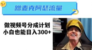 蹭麦克阿瑟热点，做视频号分成计划，小白三分钟一条日入300+【揭秘】-一米创业记