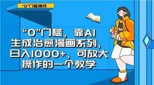 “0”门槛，靠AI生成治愈漫画系列，日入1000+，可放大操作的一个教学-一米创业记