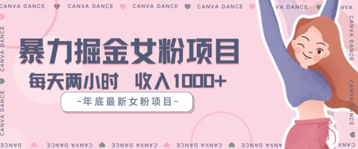 年底暴力女粉掘金项目5天变现1.5W+【揭秘】-一米创业记