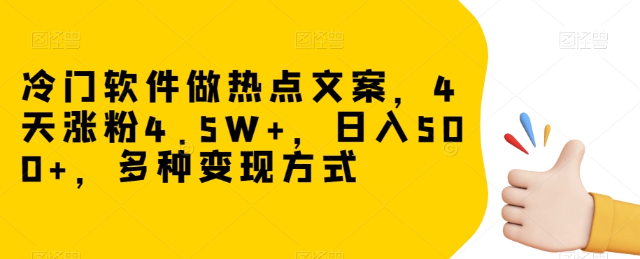 冷门软件做热点文案，4天涨粉4.5W+，日入500+，多种变现方式【揭秘】-一米创业记