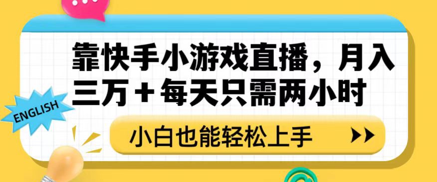 靠快手小游戏直播，月入三万+每天只需两小时，小白也能轻松上手【揭秘】-一米创业记
