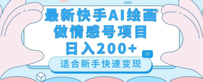 最新快手ai绘画做情感号日入200+玩法【详细教程】【揭秘】-一米创业记