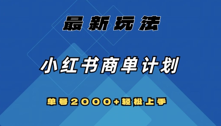 全网首发，小红书商单计划最新玩法，单号2000+可扩大可复制【揭秘】-一米创业记