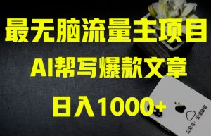 AI流量主掘金月入1万+项目实操大揭秘！全新教程助你零基础也能赚大钱-一米创业记