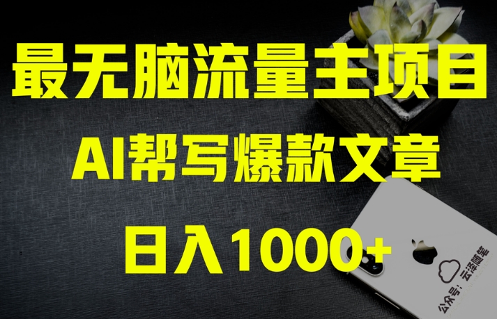 AI流量主掘金月入1万+项目实操大揭秘！全新教程助你零基础也能赚大钱-一米创业记