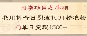 国学项目新玩法利用抖音引流精准国学粉日引100单人单日变现1500【揭秘】-一米创业记