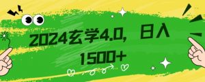 零基础小白也能掌握的玄学掘金秘籍,每日轻松赚取1500元!附带详细教学和引流技巧,快速入门【揭秘】-一米创业记