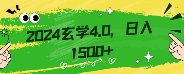 零基础小白也能掌握的玄学掘金秘籍,每日轻松赚取1500元!附带详细教学和引流技巧,快速入门【揭秘】-一米创业记