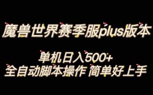 魔兽世界plus版本全自动打金搬砖，单机500+，操作简单好上手【揭秘】-一米创业记