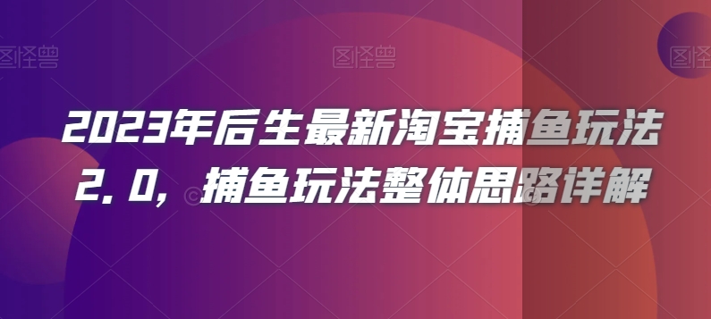 2023年后生最新淘宝捕鱼玩法2.0，捕鱼玩法整体思路详解-一米创业记