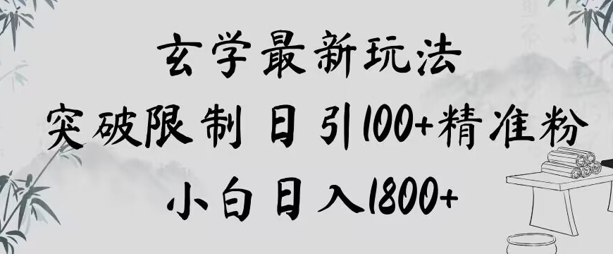 玄学新玩法，突破限制，日引100+精准粉，小白日入1800+【揭秘】-一米创业记