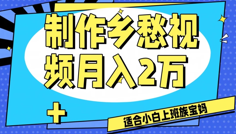 制作乡愁视频，月入2万+工作室可批量操作【揭秘】-一米创业记