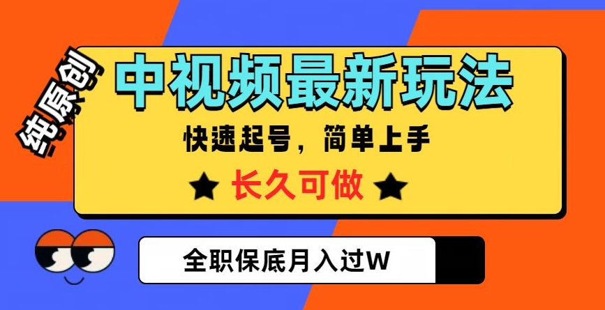 中视频最新玩法，纯原创，项目长久快速起号，简单上手，全职保底月入过W【揭秘】-一米创业记
