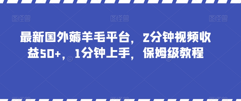 最新国外薅羊毛平台，2分钟视频收益50+，1分钟上手，保姆级教程【揭秘】-一米创业记