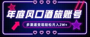 年底大风口旅游赛道酒旅账号，多渠道变现，小白也能月入2W+【揭秘】-一米创业记