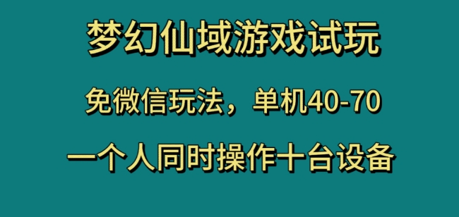 梦幻仙域游戏试玩，免微信玩法，单机40-70，一个人同时操作十台设备【揭秘】-一米创业记