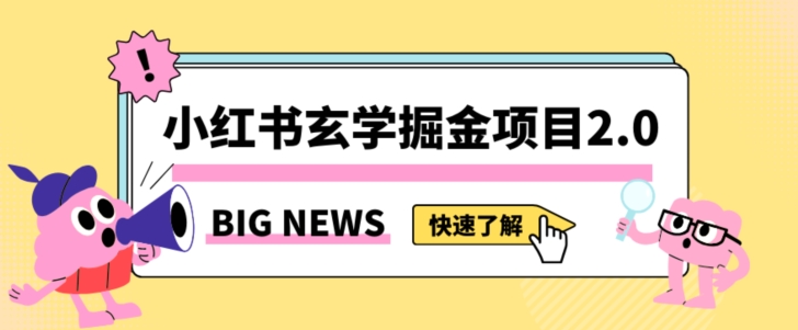 小红书玄学掘金项目，值得常驻的蓝海项目，日入3000+附带引流方法以及渠道【揭秘】-一米创业记