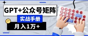 AI流量主系统课程基础版1.0，GPT+公众号矩阵实战手册【揭秘】-一米创业记