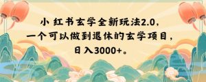 小红书玄学全新玩法2.0，一个可以做到退休的玄学项目，日入3000+【揭秘】-一米创业记