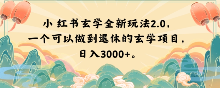 小红书玄学全新玩法2.0，一个可以做到退休的玄学项目，日入3000+【揭秘】-一米创业记