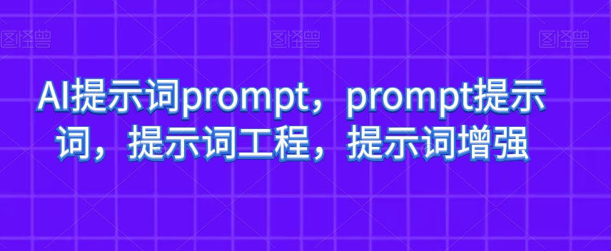 AI提示词prompt，prompt提示词，提示词工程，提示词增强-一米创业记