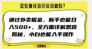 通过外卖掘金，新手也能日入500+，全方面详解思路揭秘，小白也能上手操作【揭秘】-一米创业记