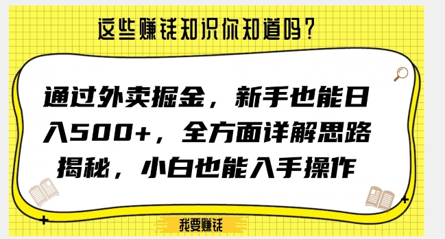 通过外卖掘金，新手也能日入500+，全方面详解思路揭秘，小白也能上手操作【揭秘】-一米创业记
