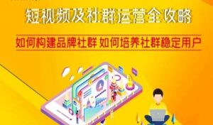 短视频及社群运营全攻略，如何构建品牌社群如何培养社群稳定用户-一米创业记