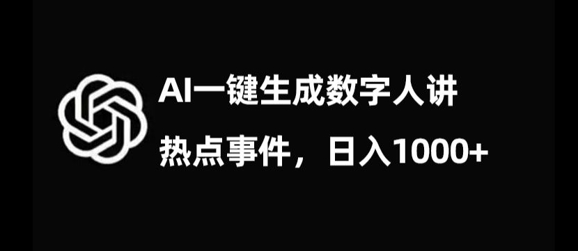 流量密码，AI生成数字人讲热点事件，日入1000+【揭秘】-一米创业记