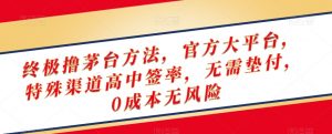 终极撸茅台方法，官方大平台，特殊渠道高中签率，无需垫付，0成本无风险【揭秘】-一米创业记