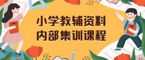 小学教辅资料，内部集训保姆级教程，私域一单收益29-129（教程+资料）-一米创业记