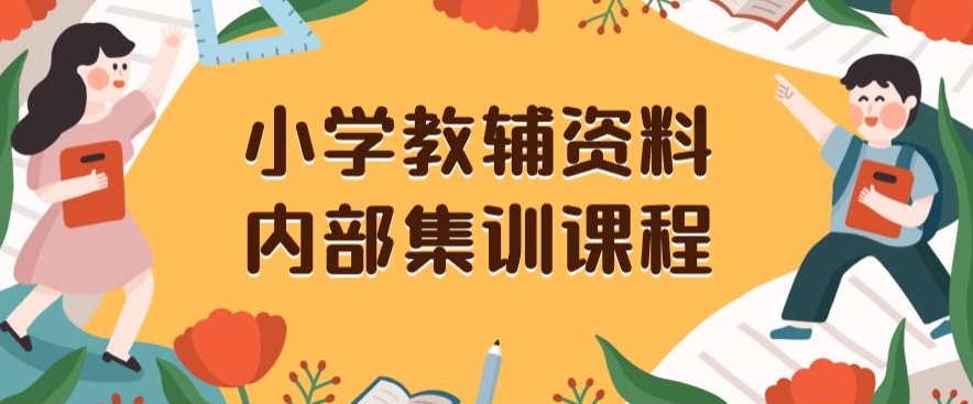 小学教辅资料，内部集训保姆级教程，私域一单收益29-129（教程+资料）-一米创业记