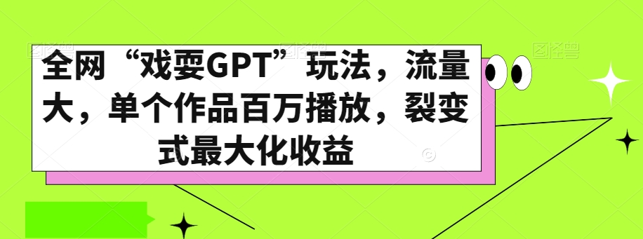 全网“戏耍GPT”玩法,流量大,单个作品百万播放,裂变式最大化收益【揭秘】-一米创业记